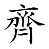 齊名字意思|取名用齊字？必看含義